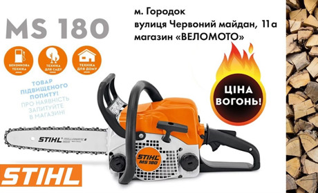 Легенда серед бензопил STIHL MS 180. Де придбати у Городку