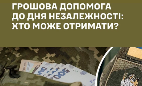 Грошова допомога ветеранам та родинам Захисників до 24 серпня: як оформити виплату