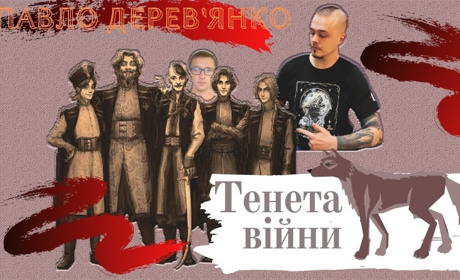 Про війну, жінок і підкаблучників. Рецензія на роман Павла Дерев'янка «Тенета війни»