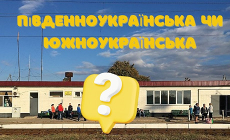 Південноукраїнська чи Южноукраїнська? Як правильно називати залізничну станцію?
