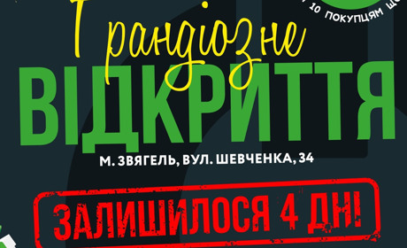 Грандіозне відкриття магазину АССОЛЬ у Звягелі