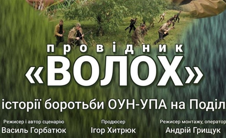 У Нетішині відбудеться презентація документального фільму про діяльність ОУН-УПА на Поділлі