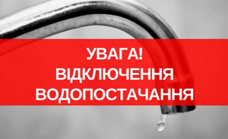 У Славуті на деяких вулицях буде відсутнє постачання води