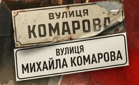 Вулицю Комарова у Вигоді тепер названо на честь Михайла Комарова
