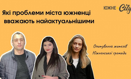 Які проблеми Южного наразі найболючіші для жителів міста