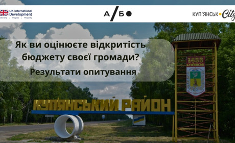 Наскільки прозорі бюджети громад Куп’янського району?