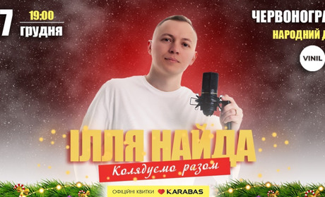 Ілля Найда запрошує червоноградців на різдвяний концерт «Колядуємо разом!»