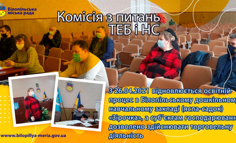 Що вирішила комісія з питань ТЕБ та НС Білопільської міської ради?