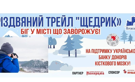 Різдвяний Трейл "Щедрик" 2021: реєстрація та участь на підтримку банку донорів кісткового мозку