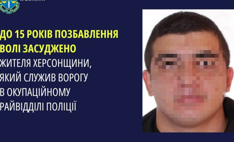 Житель Херсонщини засуджений до 15 років позбавлення волі за службу в окупаційній поліції