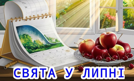 Які свята у липні: загальнодержавні , церковні, міжнародні