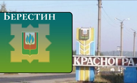 Красноградська міська рада перейменована в Берестинську - місто офіційно внесли в державний реєстр