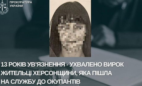 13 років ув’язнення отримала жителька Херсона, яка влаштувалася до окупаційної поліції