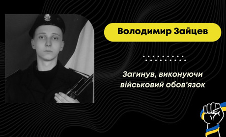 У Сумській області загинув захисник зі Стебника Володимир Зайцев