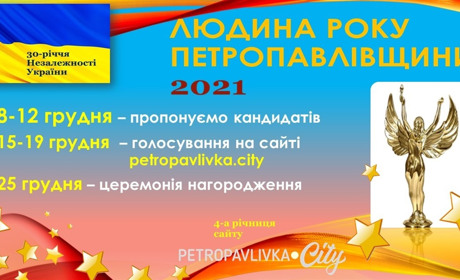Конкурс "Людина року Петропавлівщини" 2021: пропонуйте номінантів та номінанток на конкурс