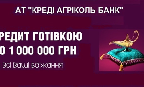 Кредит готівкою до 1000 000 гривень