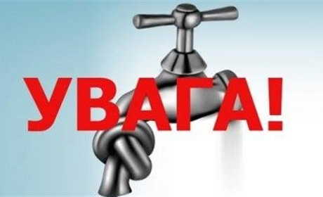 20 лютого на «Заріччі» не буде водопостачання. Запасіться водою!