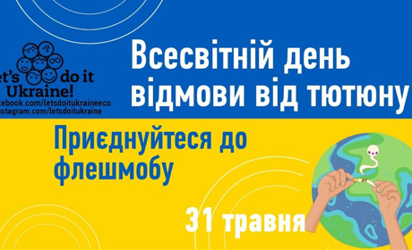 ​​​​​​​Скажи недопалкам "НІ"! Приєднайтесь до флешмобу у Всесвітній день відмови від тютюну