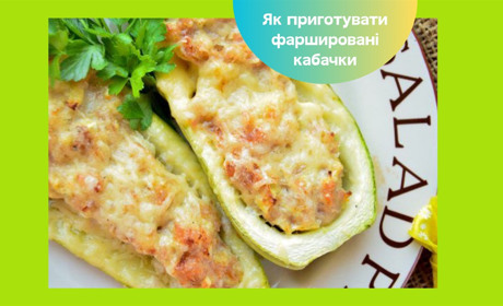 Фаршировані кабачки в духовці — три перевірених рецепти до вашого столу