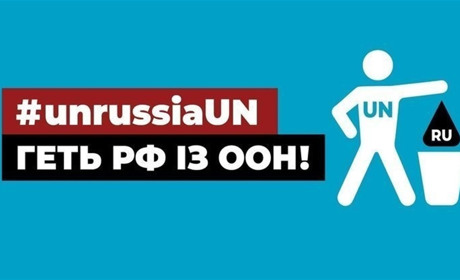 Вигнати росію з ООН: наскільки це можливо і як підписати відповідну петицію