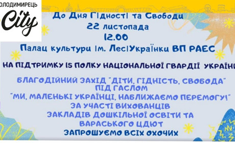 У Вараші відбудеться благодійний захід "Діти. Гідність. Свобода". Що у планах?