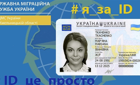 Зручна сучасність: у міграційній службі Хмельниччини розповіли про переваги біометричного паспорта