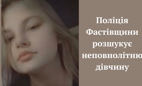 На Фастівщині зникла 16-річна дівчина. Її розшукує поліція