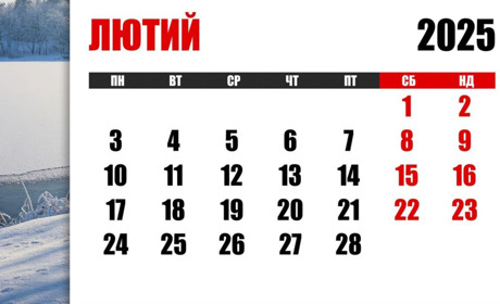 Календар професійних, державних та релігійних свят та пам'ятних дат на лютий 2025 року
