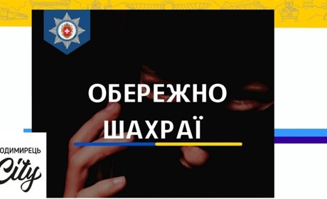 Жительку Володимирця ошукали на 27 тисяч гривень. Про що мова?