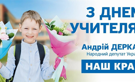 З Днем вчителя!