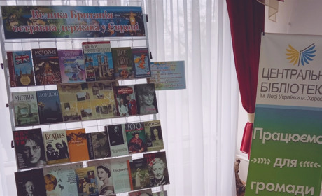 Принцеса Діана, Вінстон Черчиль, сучасний англійський театр — завітайте до херсонської бібліотеки