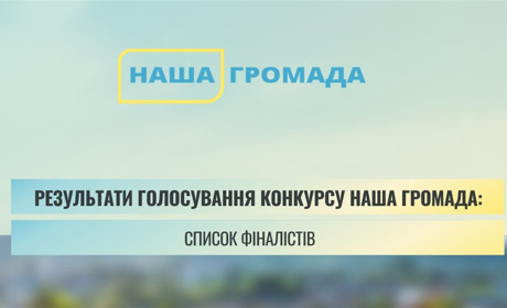 Стали відомі фіналісти конкурсу “Наша громада”