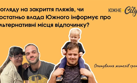 Чи достатньо влада Южного інформує про альтернативні місця відпочинку після закриття пляжів?