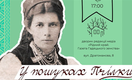 «У пошуках Пчілки»: у Гадячі стартує дослідницька резиденція