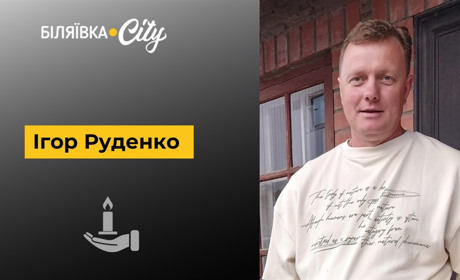 Некролог: пішов з життя біляївець Ігор Руденко. Прощання 22 квітня