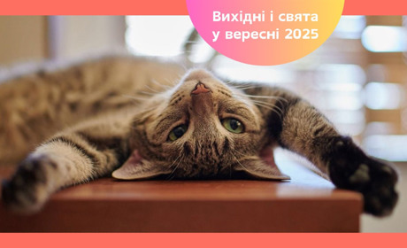 Скільки вихідних у вересні 2025. Державні та професійні свята