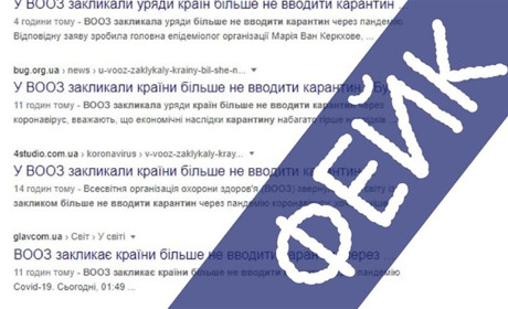 Заклик ВООЗ не вводити карантин через коронавірус - фейк, який поширили з російських сайтів