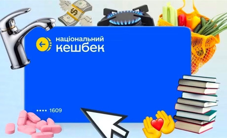 До 31 липня потрібно витратити «Національний кешбек»: що відомо про виплати