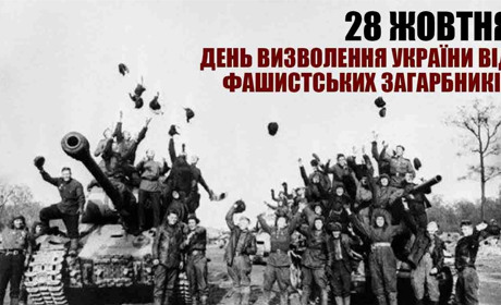 28 жовтня — День визволення України від фашистських загарбників