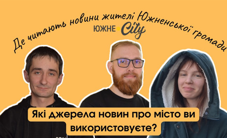 Де читають новини жителі Южного (ОПИТУВАННЯ)