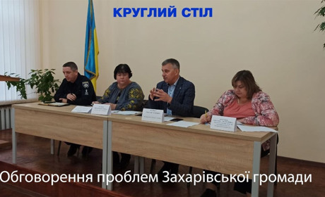 Які шляхи вирішення окреслених проблем обговорювали під час "круглого столу" в Захарівці