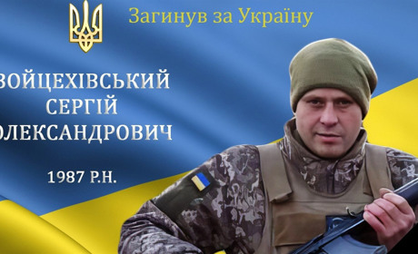 На війні загинув наш земляк, мужній воїн, захисник та Герой з с. Терешки Сергій Войцехівський