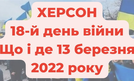 13 березня 2022 року: оперативне в Херсоні під час війни