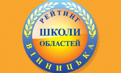 За результатами ЗНО дві школи Калинівської громади потрапили у ТОП-25 найкращих шкіл області