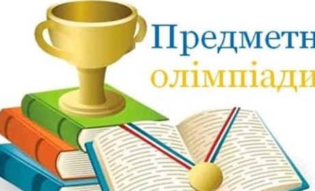 Шестеро чортківських школярів стало призерами Всеукраїнських учнівських олімпіад