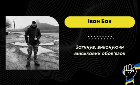 На війні з російськими загарбниками загинув радіотелеграфіст Іван Бак з Трускавця