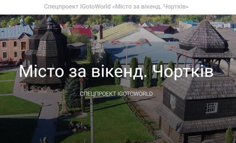 До всеукраїнського проєкту «Місто за вікенд» потрапив Чортків