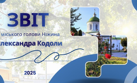 Звіт міського голови Ніжина про роботу в 2025 році