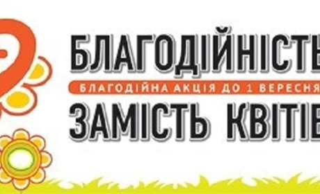 Кошти, зібрані 1 вересня у школі в Черепашинцях, передадуть постраждалій родині з Корделівки