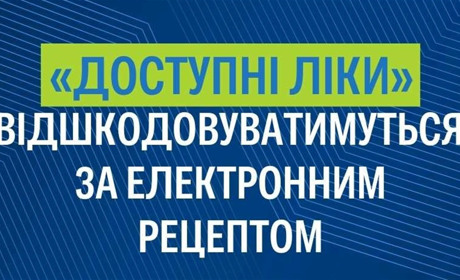 "Доступні ліки" — лише за електронним рецептом. Які зміни чекають на українців з 1 липня?